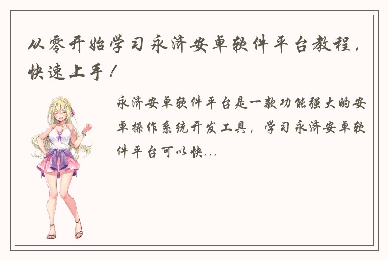 从零开始学习永济安卓软件平台教程,快速上手!