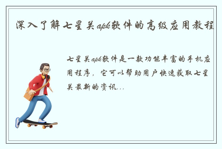 深入了解七星关apk软件的高级应用教程