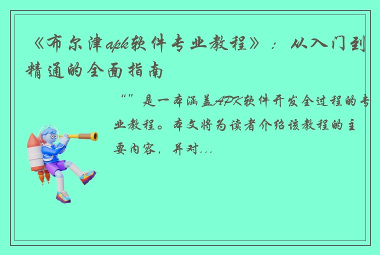 《布尔津apk软件专业教程》：从入门到精通的全面指南