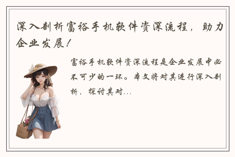 深入剖析富裕手机软件资深流程,助力企业发展!