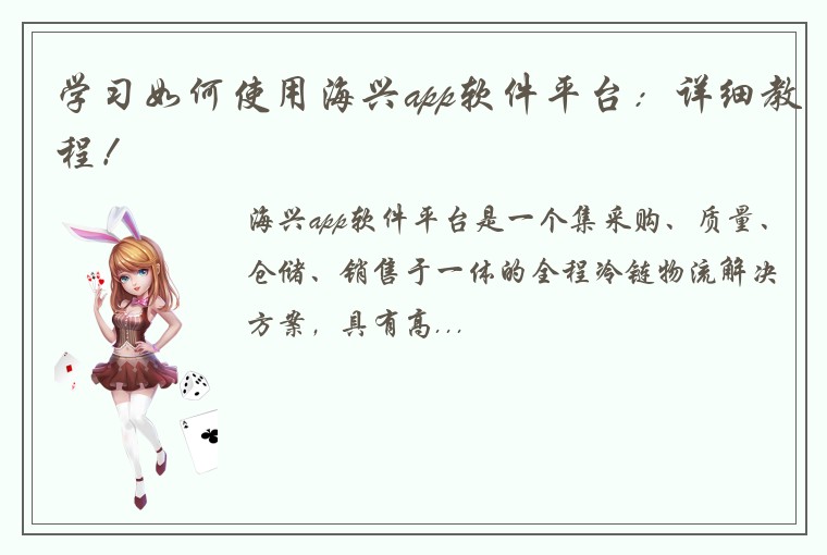 学习如何使用海兴app软件平台：详细教程！