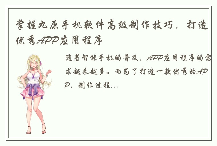 掌握九原手机软件高级制作技巧，打造优秀APP应用程序