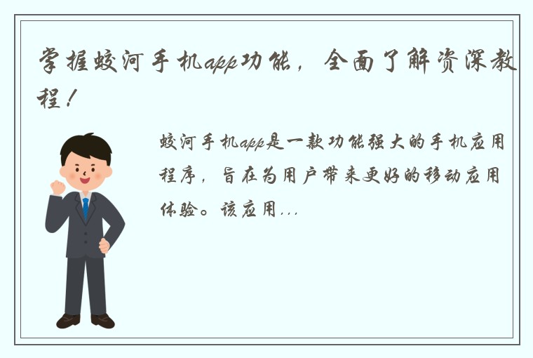 掌握蛟河手机app功能，全面了解资深教程！