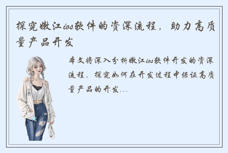 探究嫩江ios软件的资深流程，助力高质量产品开发
