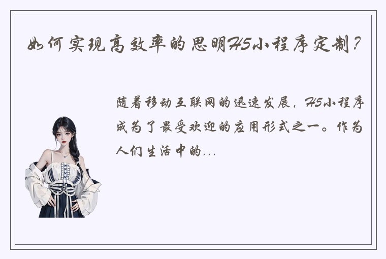 如何实现高效率的思明H5小程序定制？