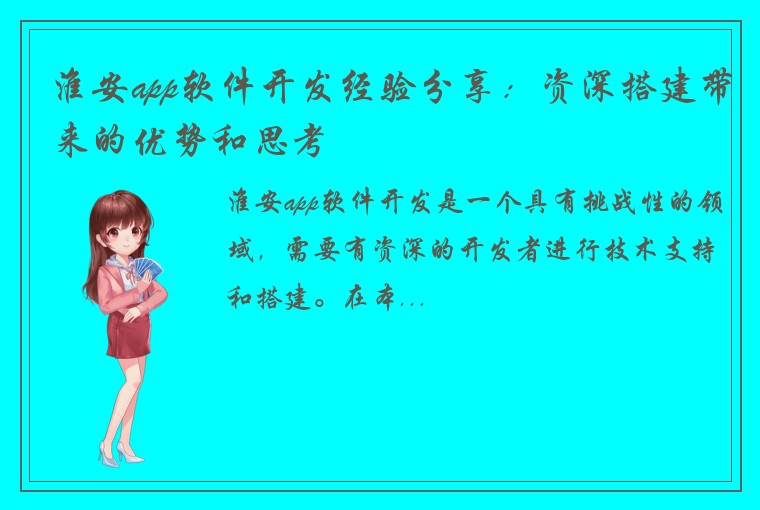 淮安app软件开发经验分享：资深搭建带来的优势和思考