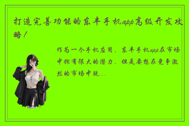 打造完善功能的东丰手机app高级开发攻略！