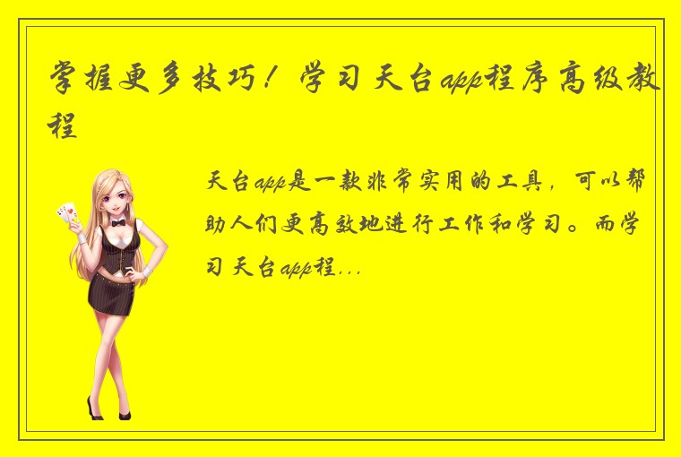 掌握更多技巧!学习天台app程序高级教程