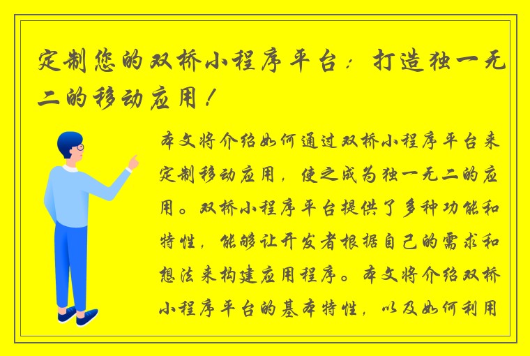 定制您的双桥小程序平台：打造独一无二的移动应用！
