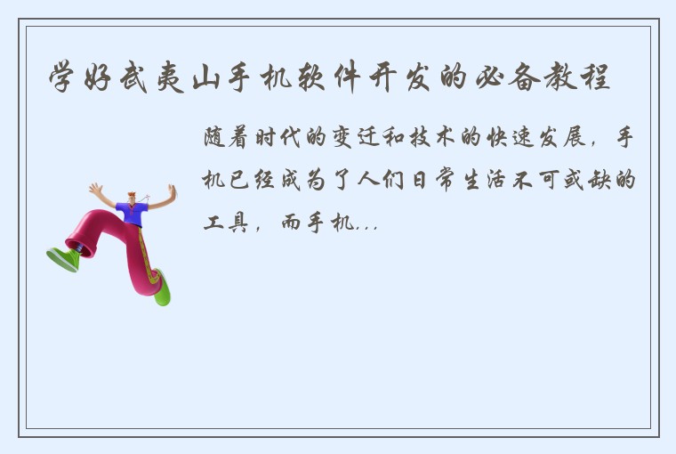 学好武夷山手机软件开发的必备教程