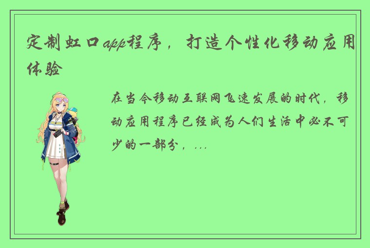 定制虹口app程序，打造个性化移动应用体验