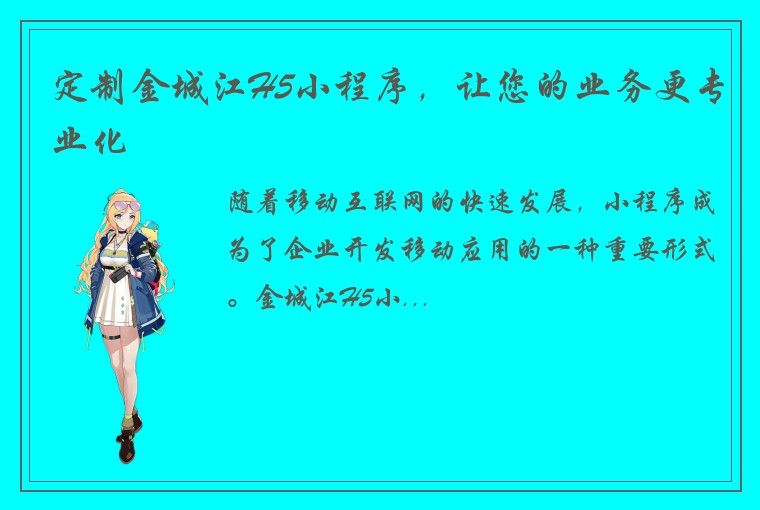 定制金城江H5小程序，让您的业务更专业化