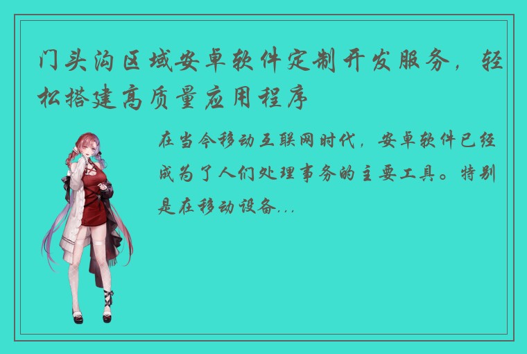 门头沟区域安卓软件定制开发服务，轻松搭建高质量应用程序