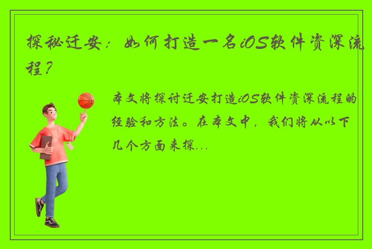 探秘迁安：如何打造一名iOS软件资深流程？