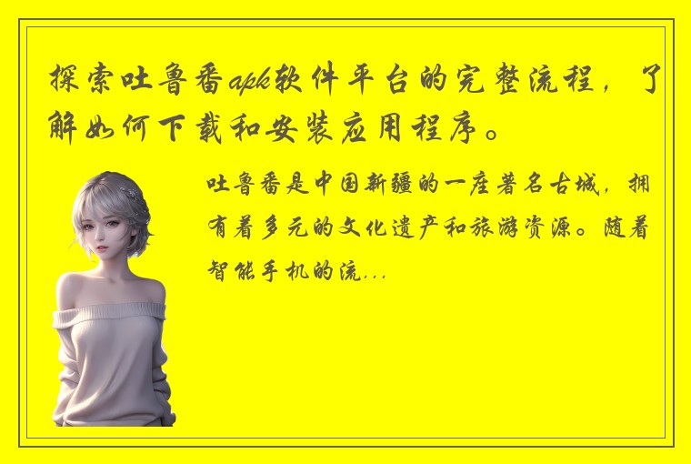探索吐鲁番apk软件平台的完整流程，了解如何下载和安装应用程序。