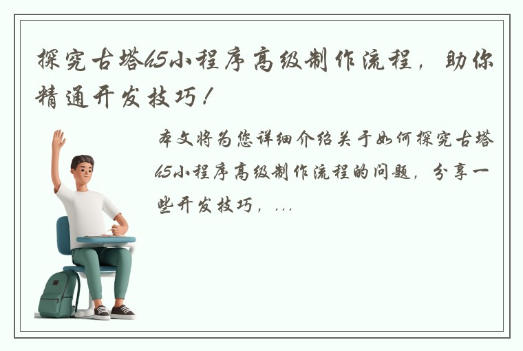 探究古塔h5小程序高级制作流程，助你精通开发技巧！
