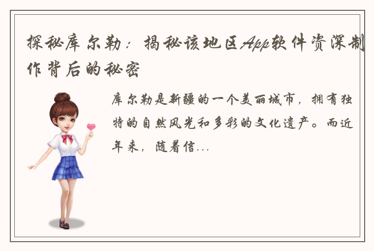 探秘库尔勒：揭秘该地区App软件资深制作背后的秘密