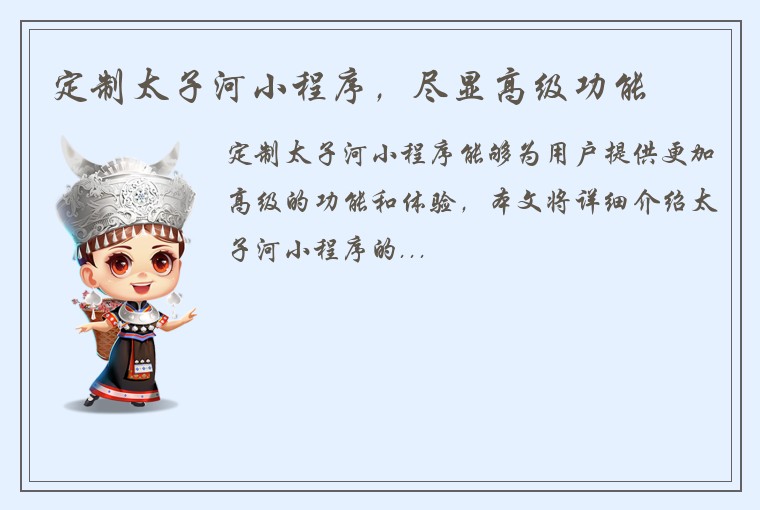 定制太子河小程序，尽显高级功能