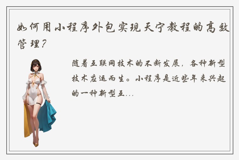 如何用小程序外包实现天宁教程的高效管理？
