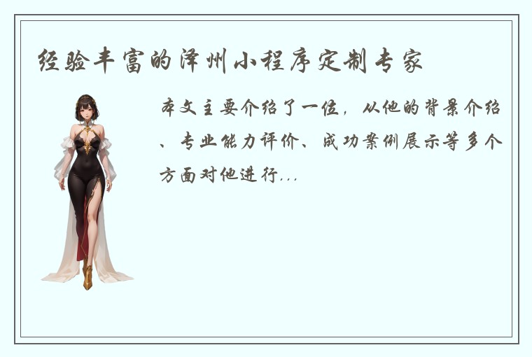 经验丰富的泽州小程序定制专家