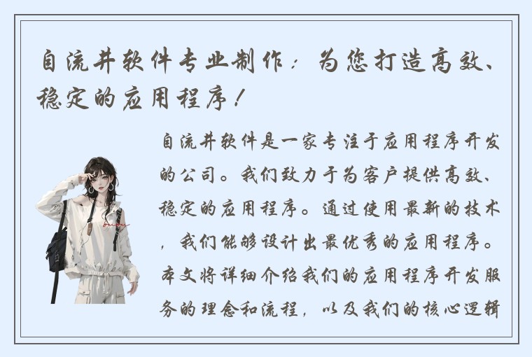 自流井软件专业制作：为您打造高效、稳定的应用程序！