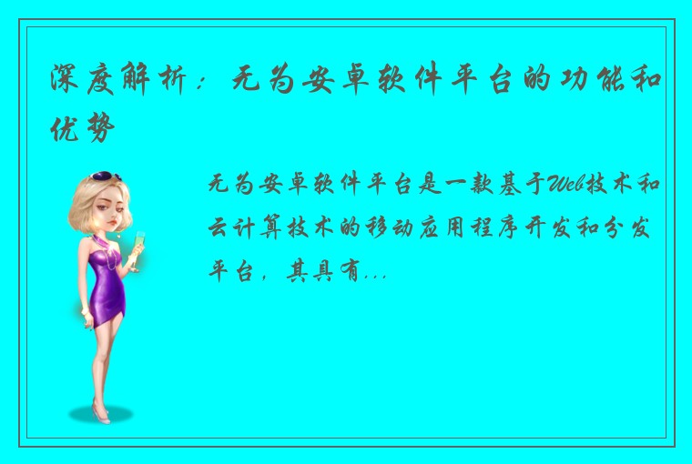 深度解析：无为安卓软件平台的功能和优势