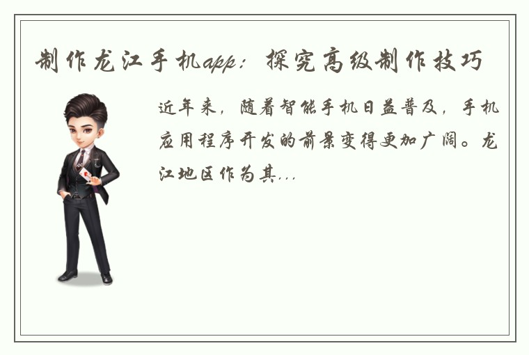 制作龙江手机app:探究高级制作技巧