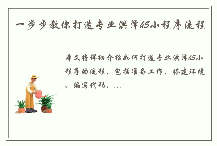 一步步教你打造专业洪泽h5小程序流程