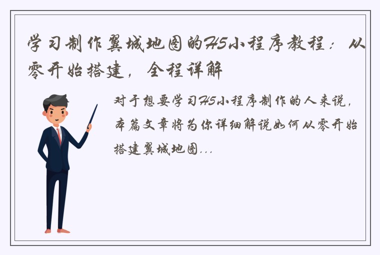 学习制作翼城地图的H5小程序教程：从零开始搭建，全程详解