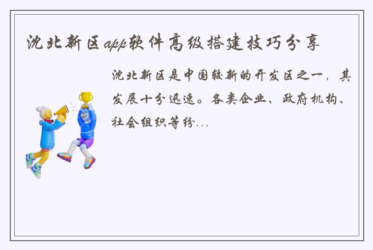 沈北新区app软件高级搭建技巧分享