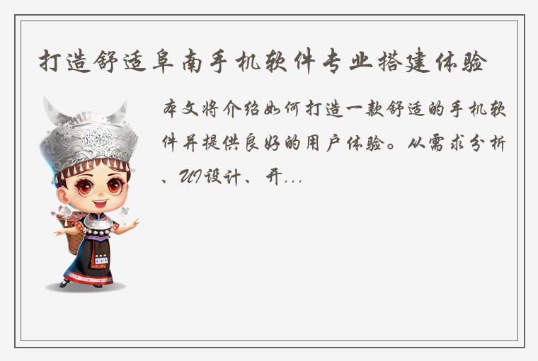 打造舒适阜南手机软件专业搭建体验