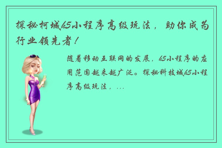 探秘柯城h5小程序高级玩法，助你成为行业领先者！