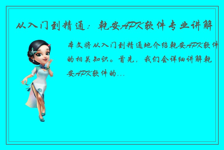 从入门到精通:乾安APK软件专业讲解