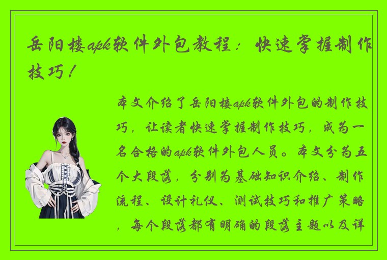 岳阳楼apk软件外包教程：快速掌握制作技巧！