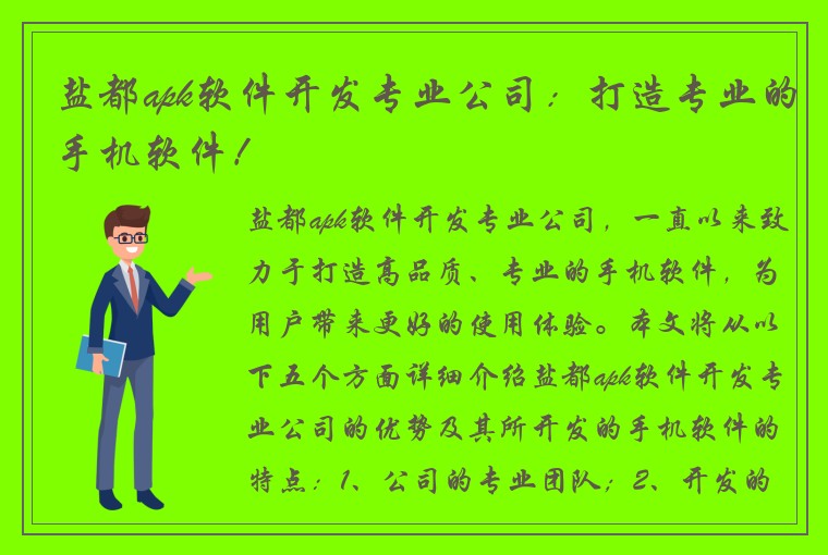 盐都apk软件开发专业公司:打造专业的手机软件!