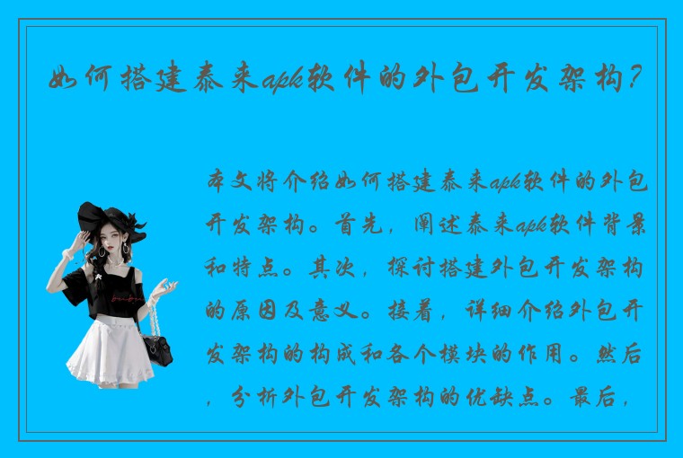 如何搭建泰来apk软件的外包开发架构？
