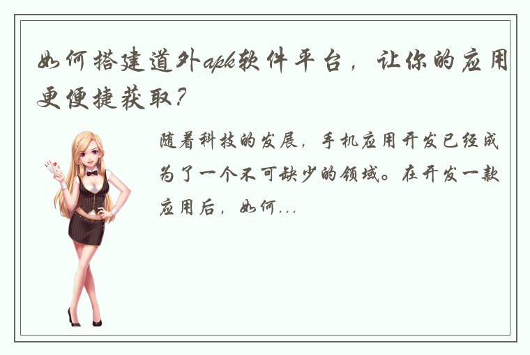 如何搭建道外apk软件平台，让你的应用更便捷获取？