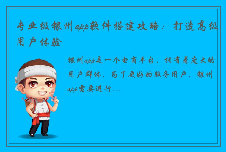 专业级银州app软件搭建攻略：打造高级用户体验