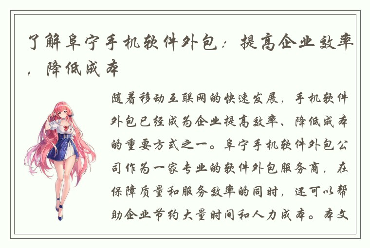 了解阜宁手机软件外包:提高企业效率,降低成本