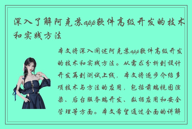 深入了解阿克苏app软件高级开发的技术和实践方法