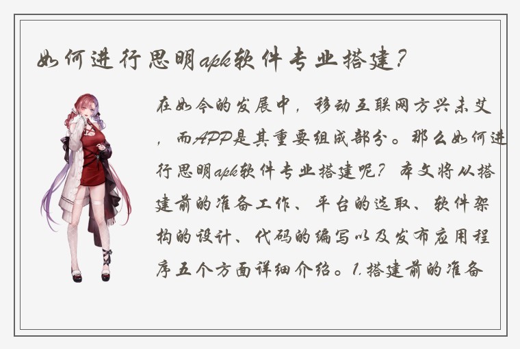 如何进行思明apk软件专业搭建?