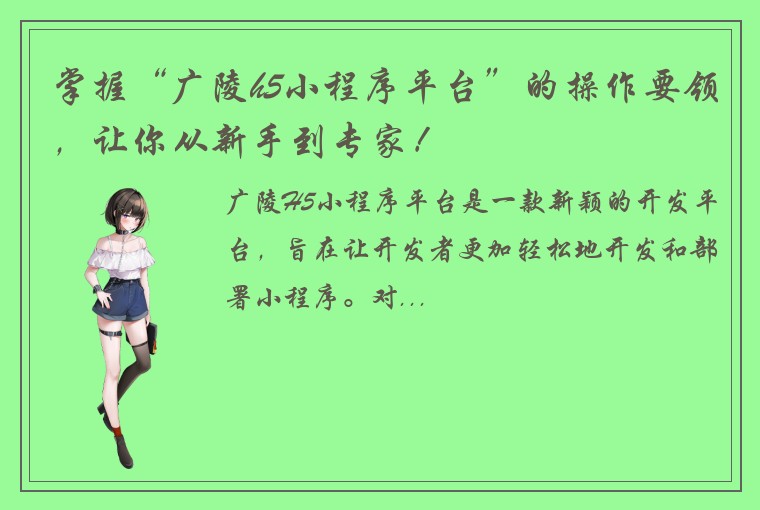 掌握“广陵h5小程序平台”的操作要领,让你从新手到专家!
