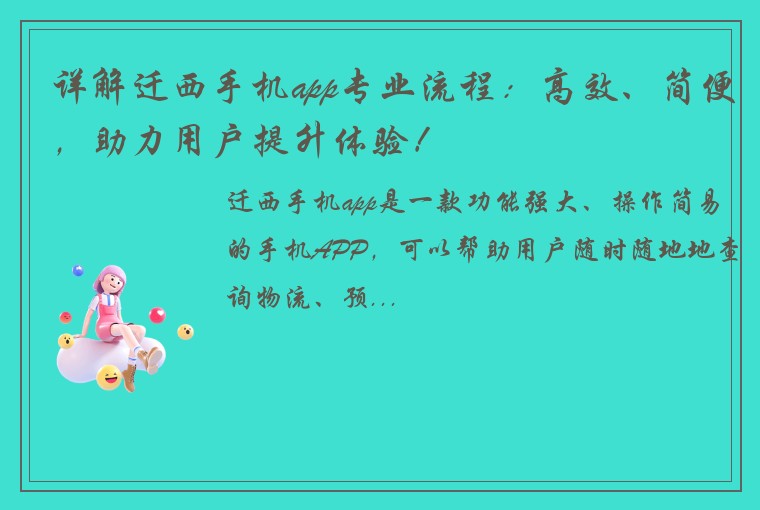 详解迁西手机app专业流程：高效、简便，助力用户提升体验！