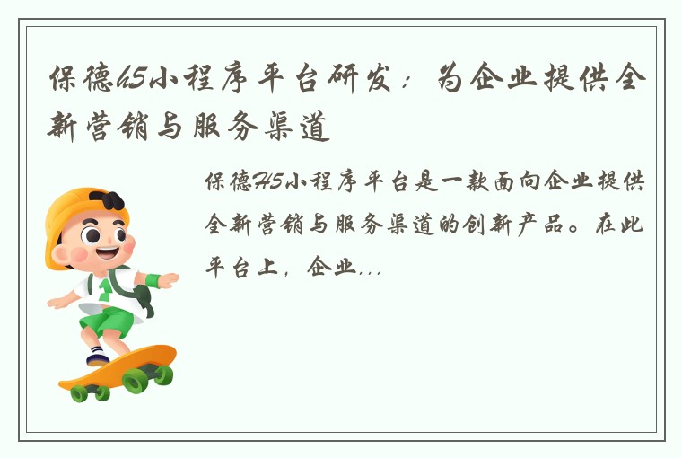 保德h5小程序平台研发：为企业提供全新营销与服务渠道