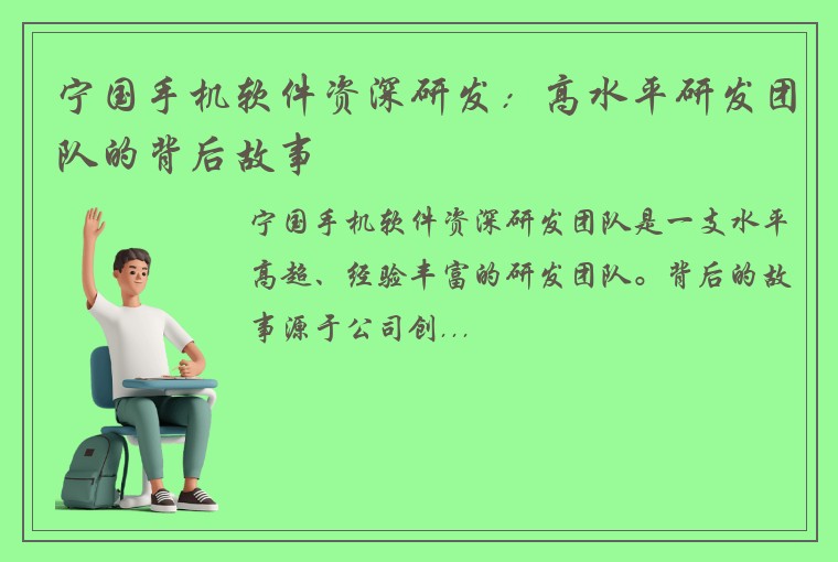 宁国手机软件资深研发：高水平研发团队的背后故事