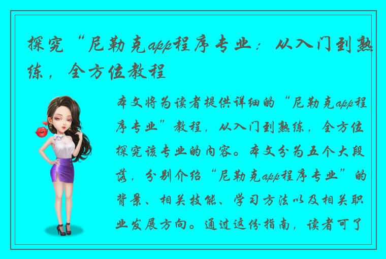 探究“尼勒克app程序专业：从入门到熟练，全方位教程