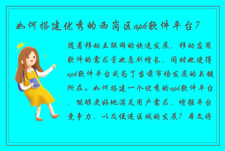 如何搭建优秀的西岗区apk软件平台？