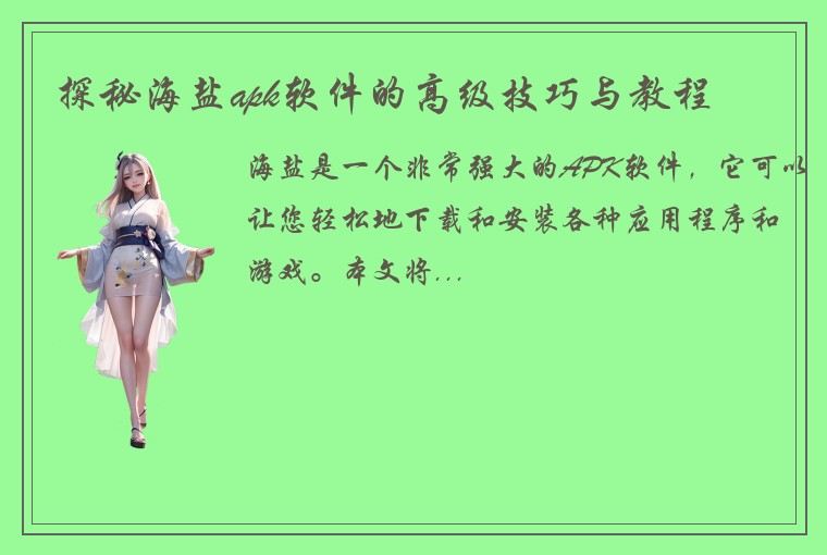 探秘海盐apk软件的高级技巧与教程