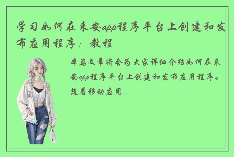 学习如何在来安app程序平台上创建和发布应用程序：教程