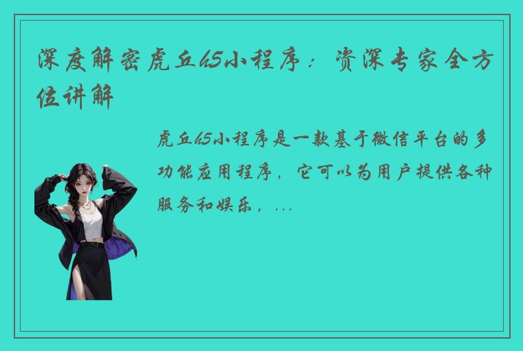 深度解密虎丘h5小程序：资深专家全方位讲解